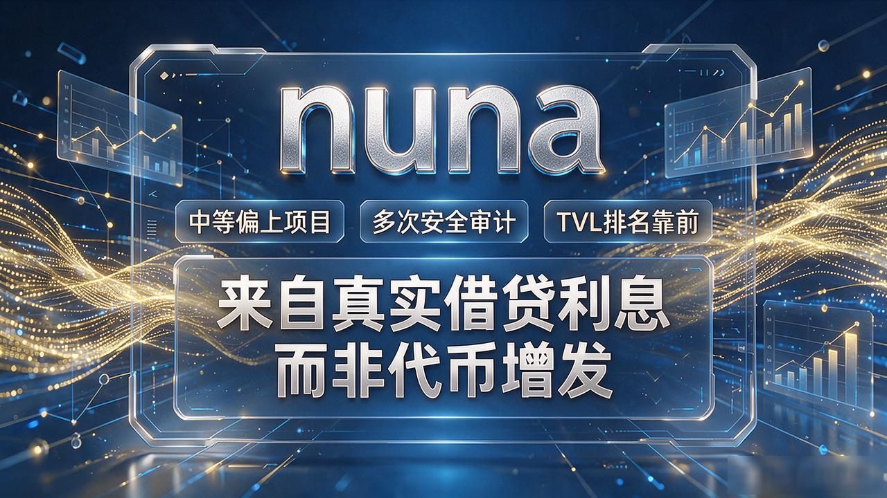 nuna数字货币到底能不能赚钱？普通人该不该拿闲钱进去试试水