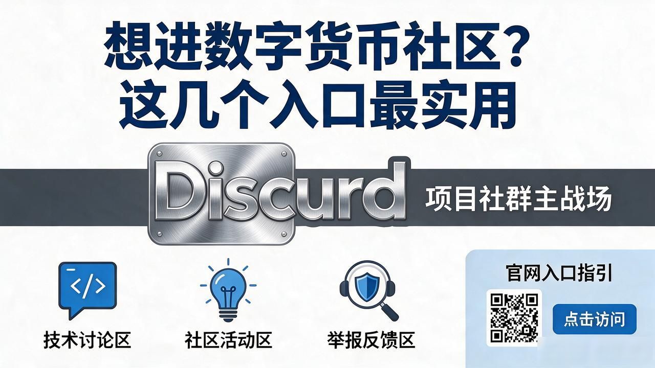 想进数字货币社区?这几个入口最实用