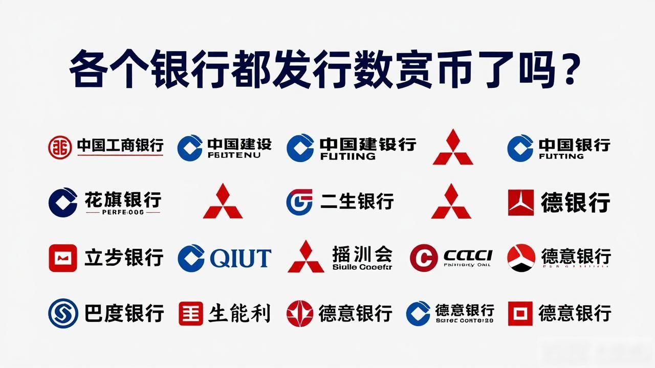 各个银行都发行数字货币了吗？一文看懂数字人民币