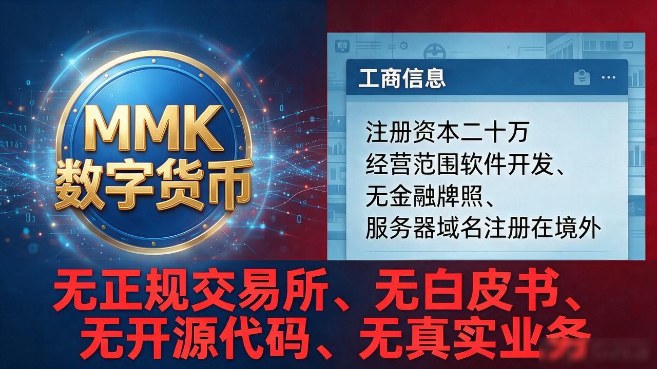 mmk数字货币是骗局吗?别交钱,我劝你看完这篇再决定