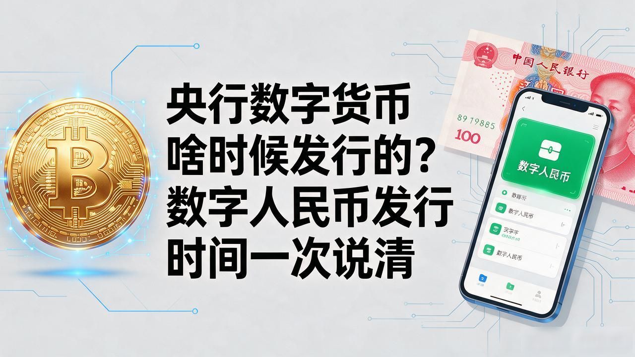 央行数字货币啥时候发行的？数字人民币发行时间一次说清