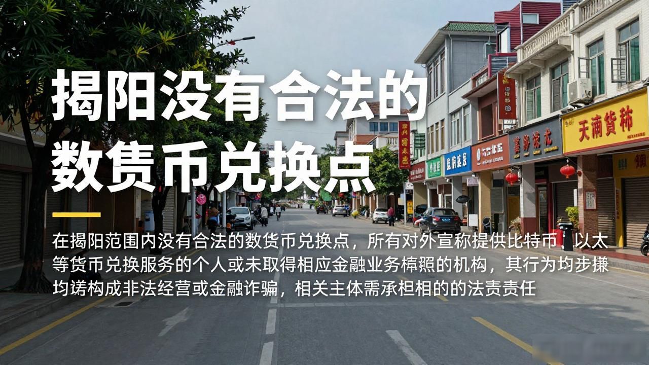 揭阳没有合法的数字货币兑换点