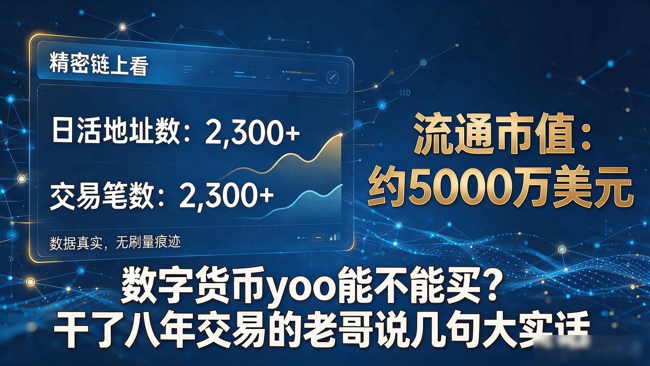 数字货币yoo能不能买？干了八年交易的老哥说几句大实话