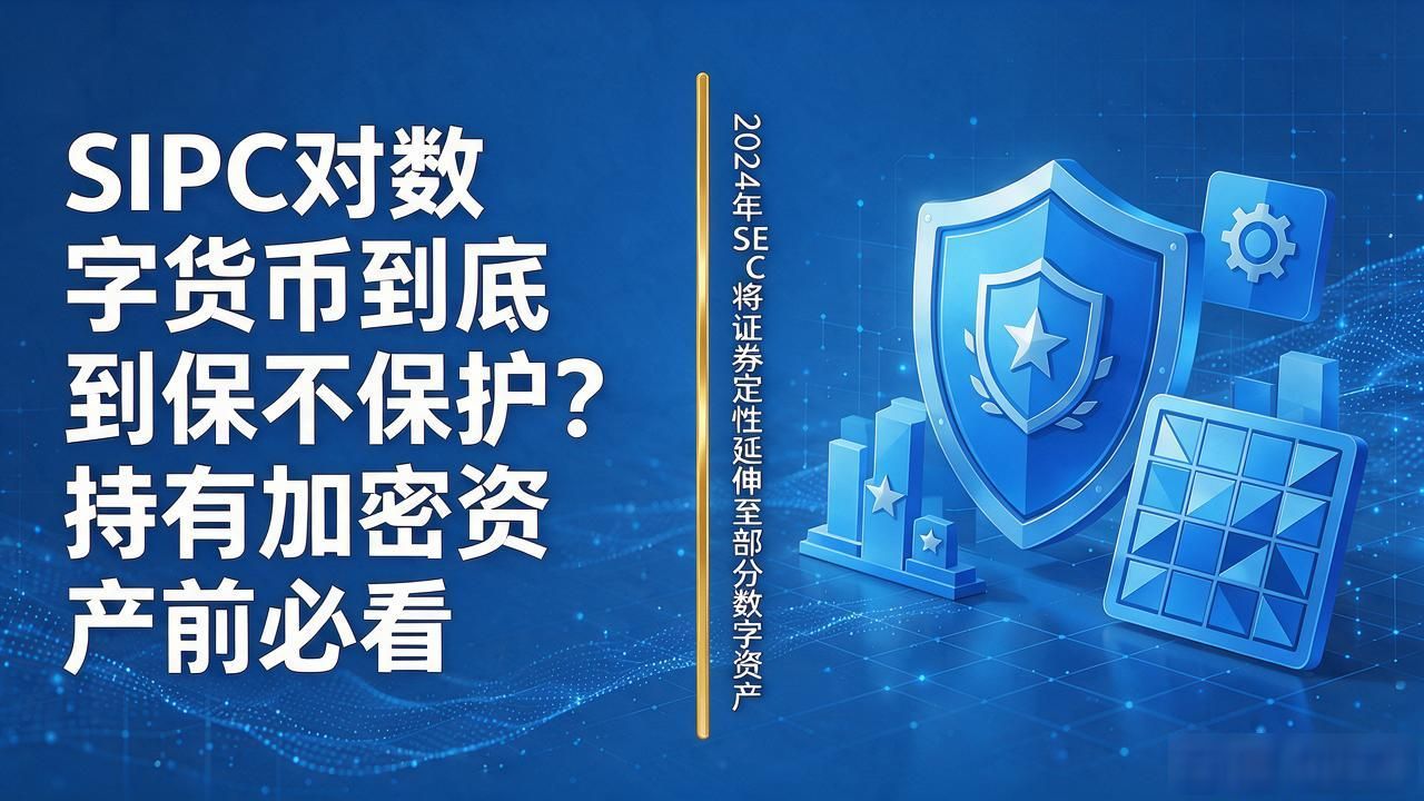 SIPC对数字货币到底保不保护？持有加密资产前必看