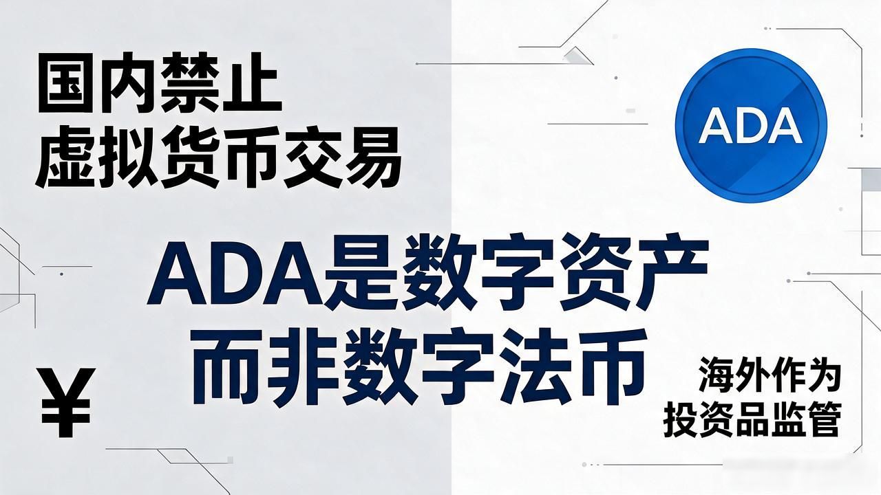艾达币是不是数字货币？ADA到底是什么，今天给你讲透