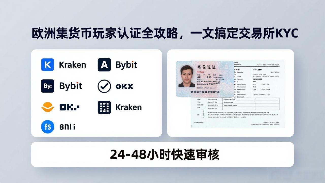 欧洲数字货币玩家认证全攻略,一文搞定交易所KYC
