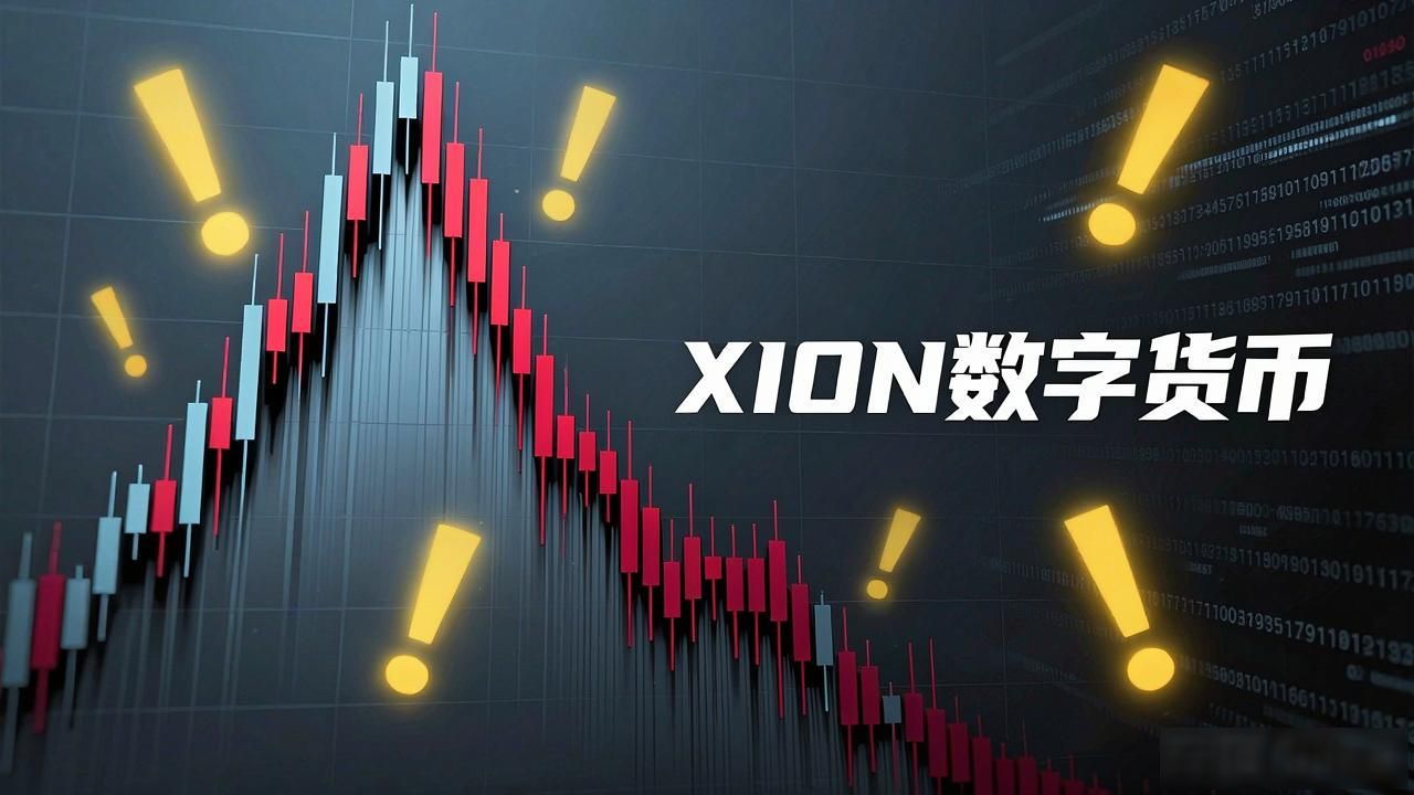 XION数字货币：警惕背后的潜在风险