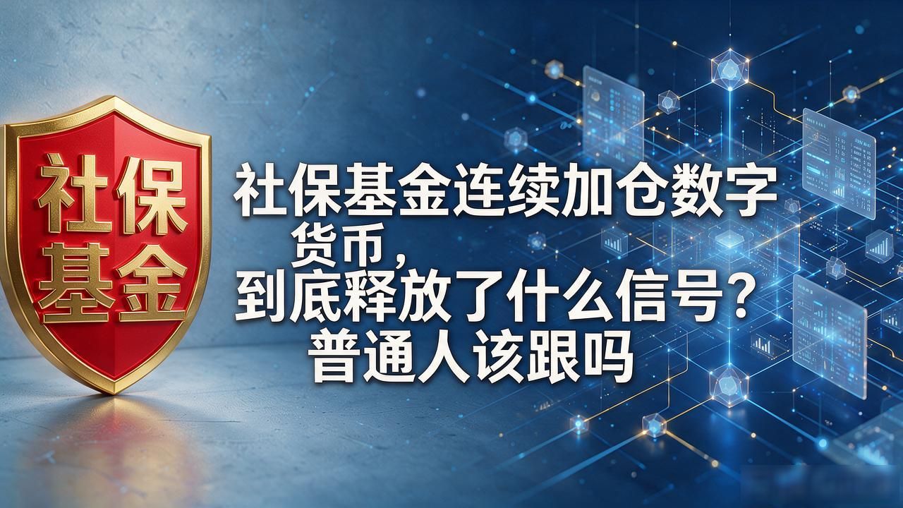 社保基金连续加仓数字货币，到底释放了什么信号？普通人该跟吗