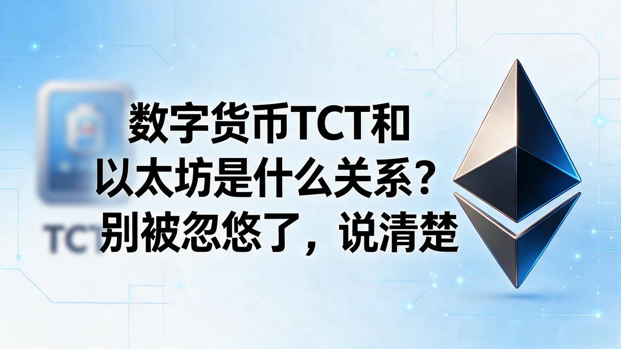 数字货币TCT和以太坊是什么关系？别被忽悠了，说清楚
